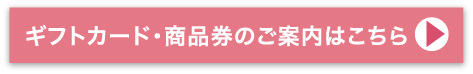 ギフトカード・商品券のご案内はこちら