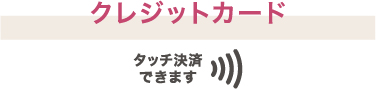 クレジットカード