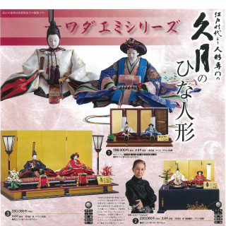 久月特選 ひな人形展示販売会