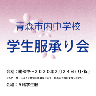 青森市内中学校 学生服承り会