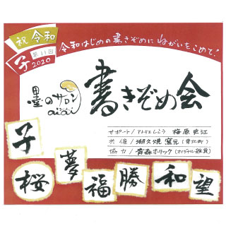 墨のサロン 書きぞめ会