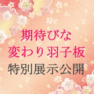【人形の久月】期待びな・変わり羽子板特別展示公開