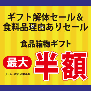 ギフト解体セール＆<br>食料品理由(わけ)ありセール