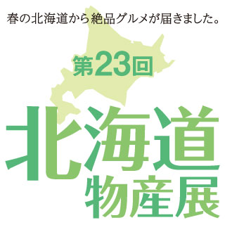 第23回北海道物産展