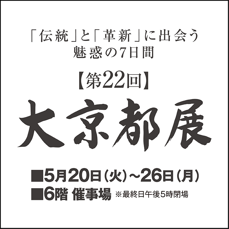 【第22回】大京都展