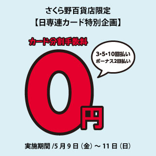 日専連カード特別企画<br>カード分割手数料０円キャンペーン
