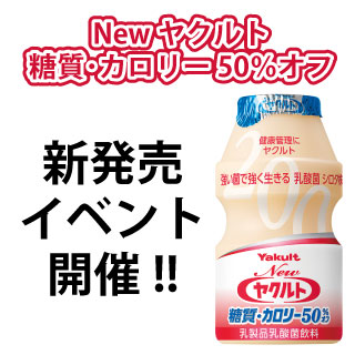 【青森ヤクルト】「Newヤクルト糖質･カロリー50％オフ」新発売イベント