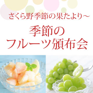 さくら野季節の果たより～<br>季節のフルーツ頒布会