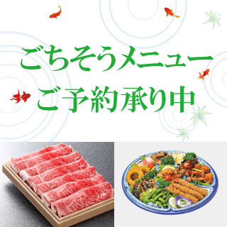 ごちそうメニューご予約承り中