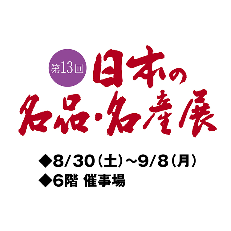 第13回　日本の名品・名産展