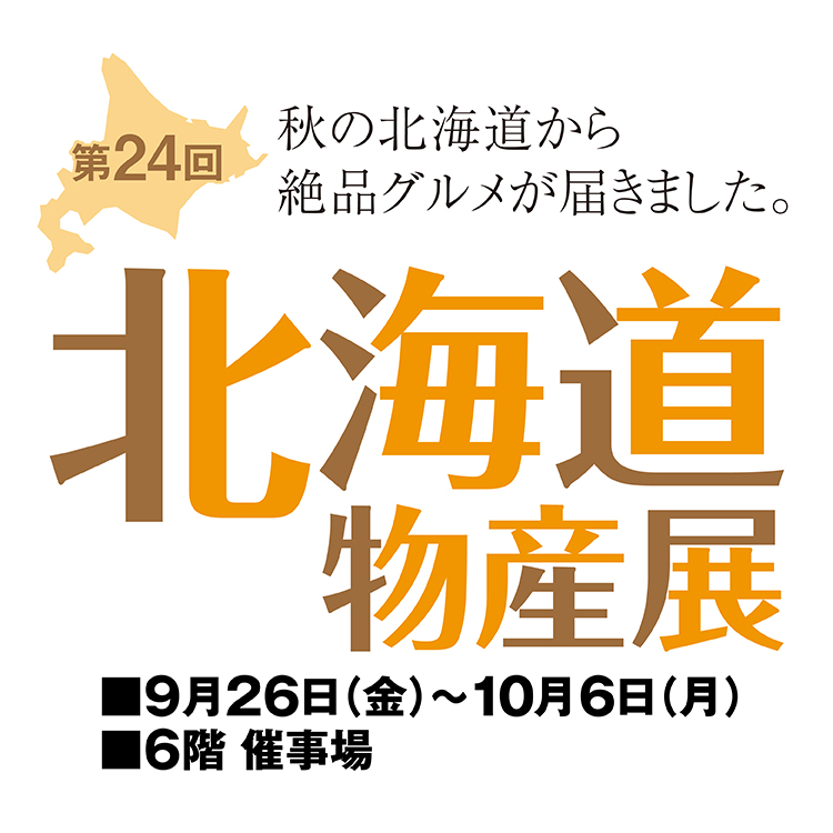 第24回　北海道物産展