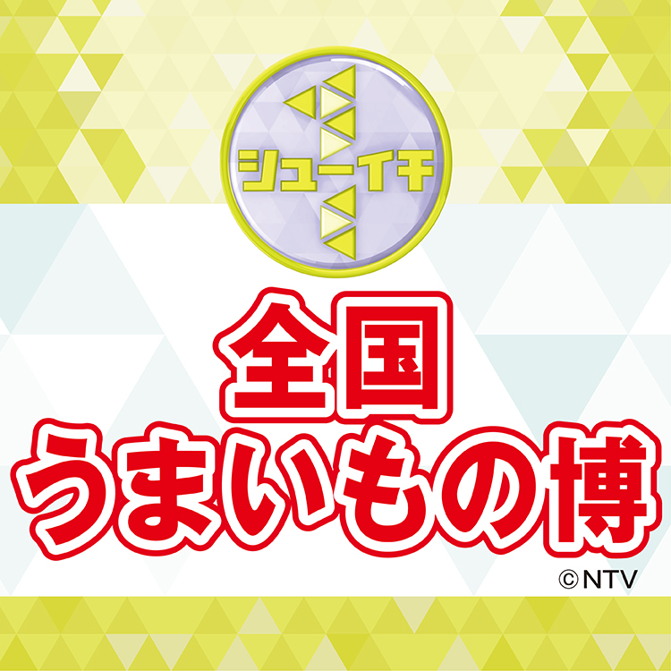 シューイチ　全国うまいもの博　