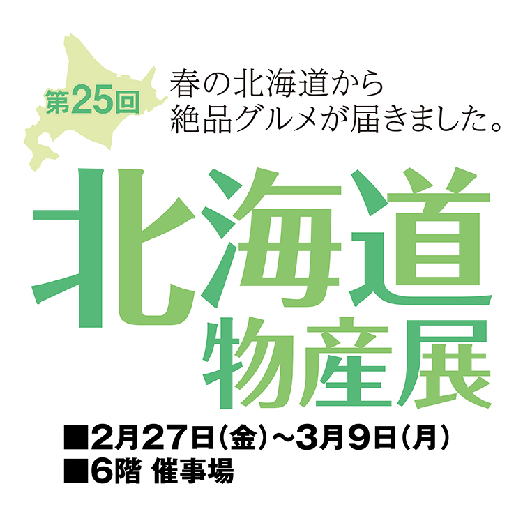 第25回 北海道物産展