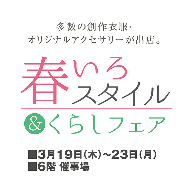 春いろスタイル＆くらしフェア