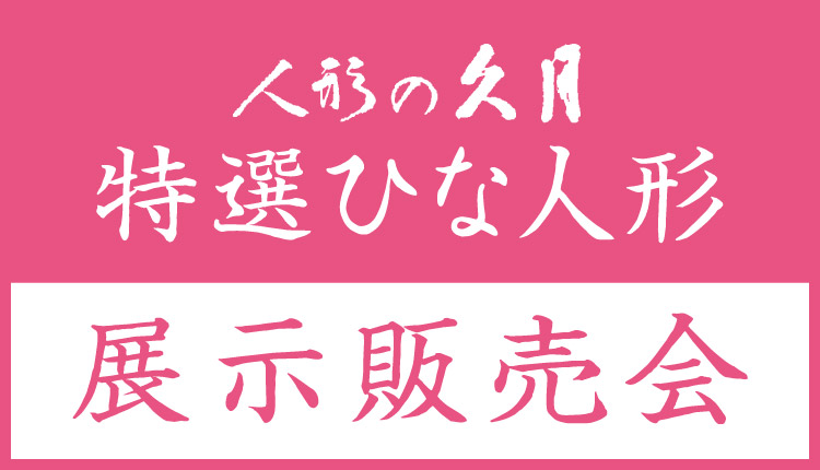 ひな人形展示販売会