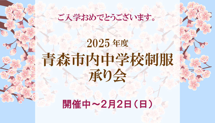 中学校制服承り会