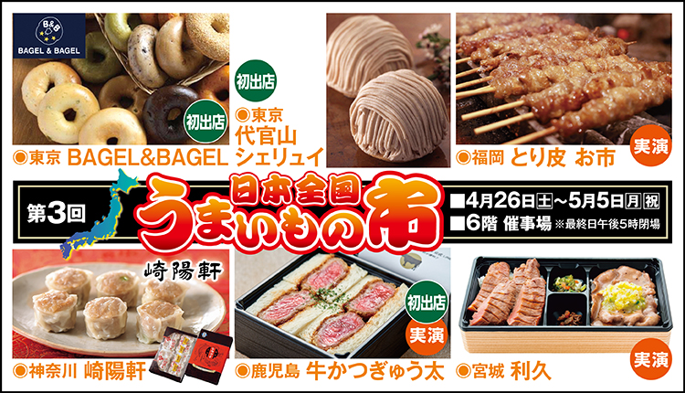 第３回　日本全国うまいもの市