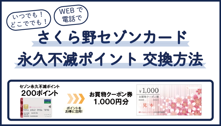 永久不滅ポイント交換