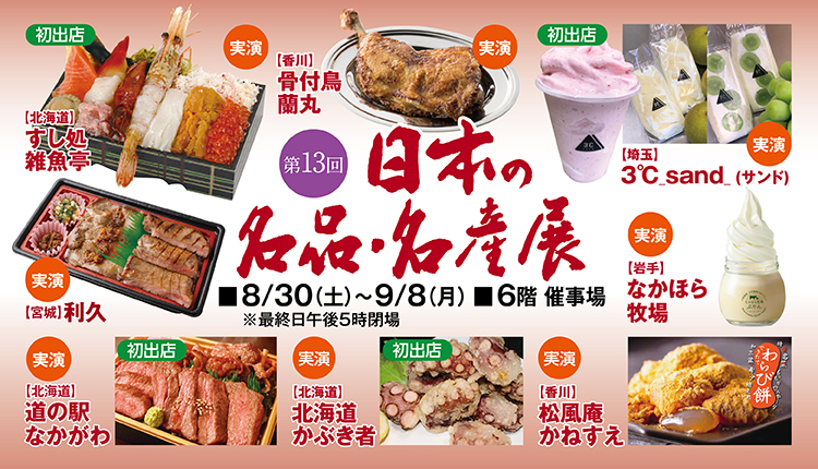 第13回日本の名品･名産展