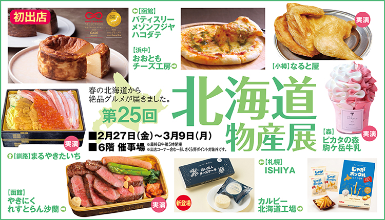 第２５回北海道物産展