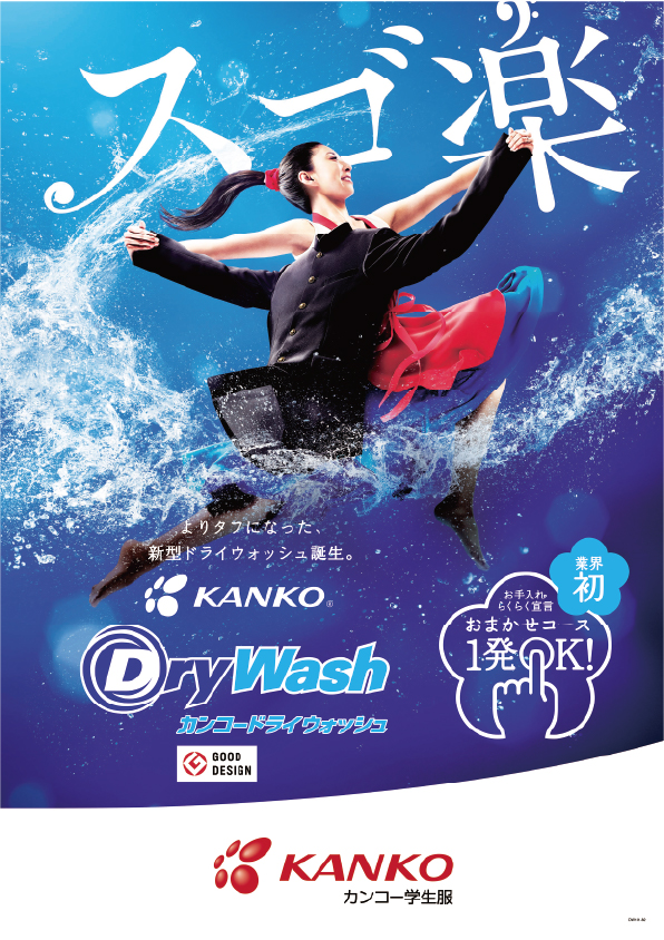 カンコードライウオッシュ