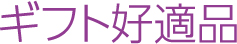 ギフト