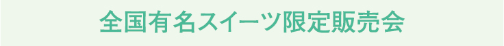 全国有名スイーツ限定販売会