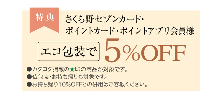 エコ包装で5%OFF
