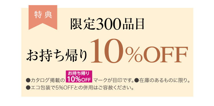 お持ち帰り10%OFF
