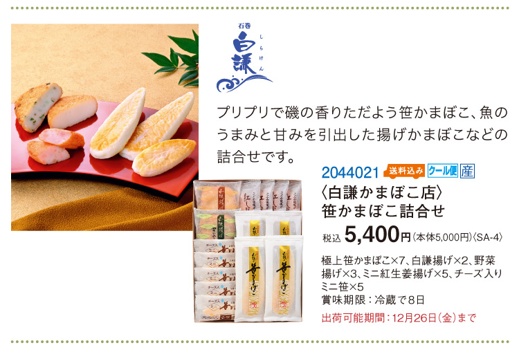 白謙かまぼこ店