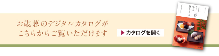 歳暮カタログ