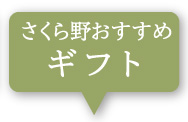 おすすめギフト