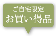 ご自宅限定品