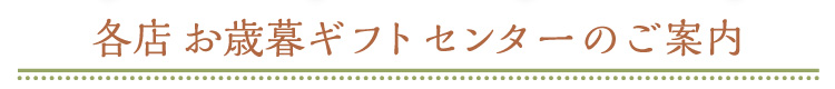 各店お歳暮ギフトセンターのご案内