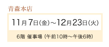 青森本店期間