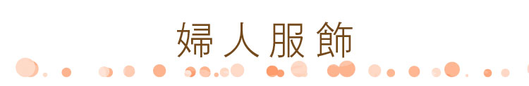服飾
