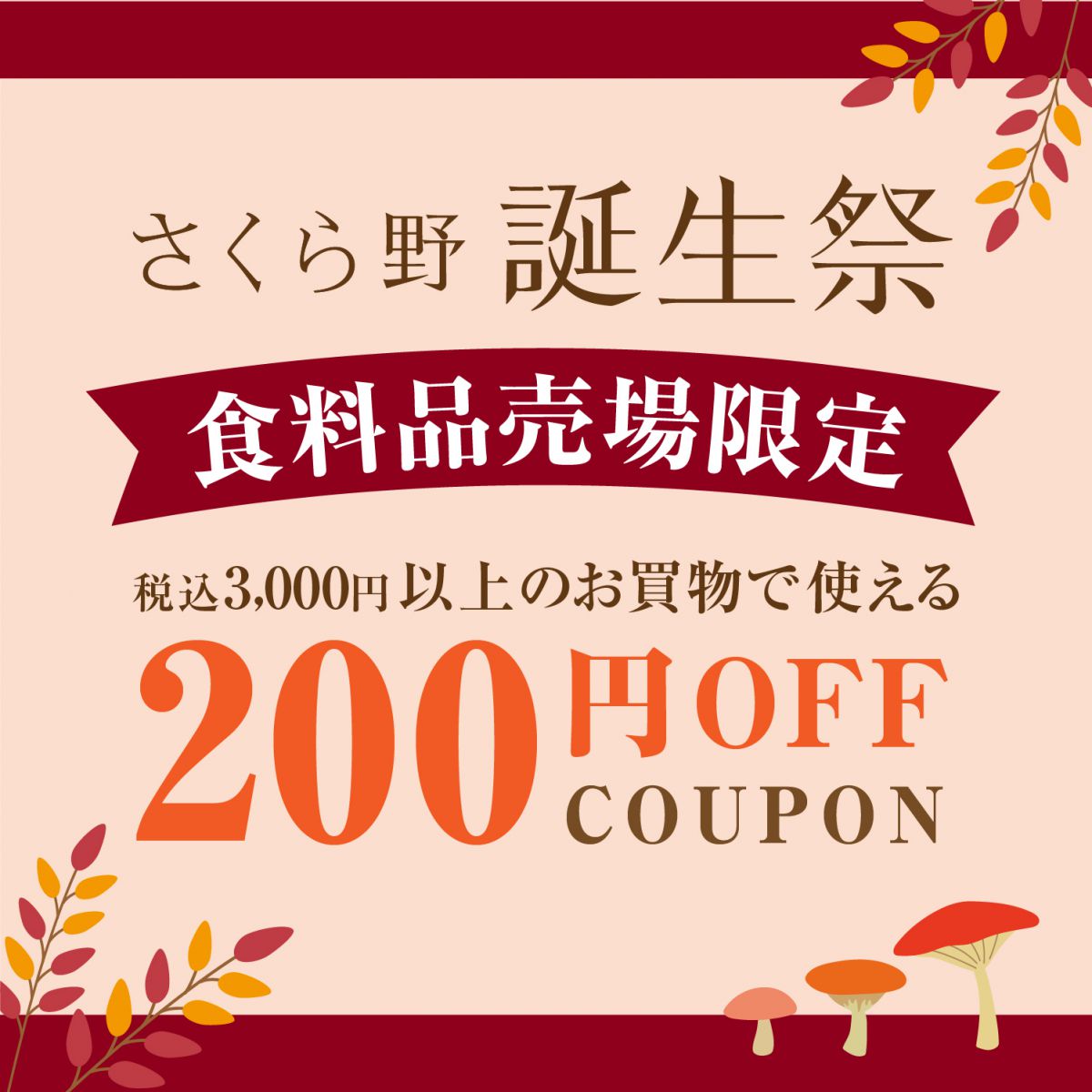 200円クーポン