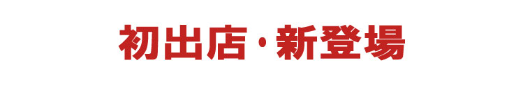 初出店・新登場