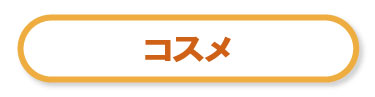 コスメ