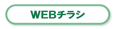 WEBチラシ
