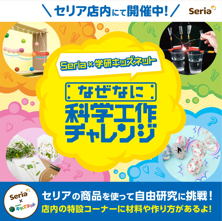100円ショップseria なぜなに科学工作チャレンジ さくら野百貨店 青森店