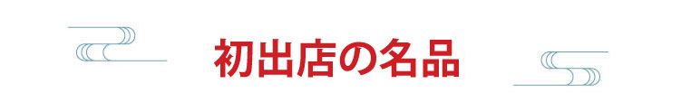 初出店の名品