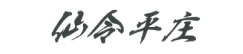 西川