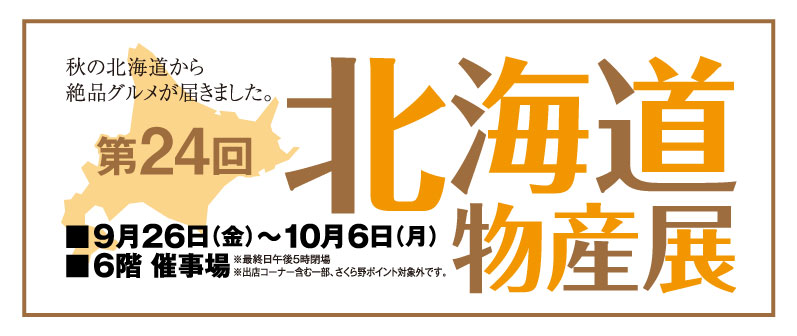 第22回北海道物産展
