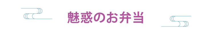 魅惑のお弁当