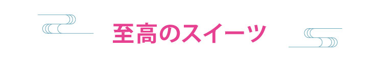 至高のスイーツ