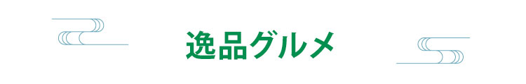 逸品グルメ