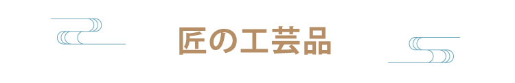 匠の工芸品
