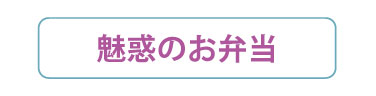 魅惑のお弁当