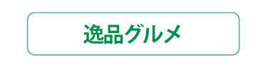 逸品グルメ